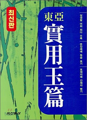 [중고-중] 동아 실용 옥편
