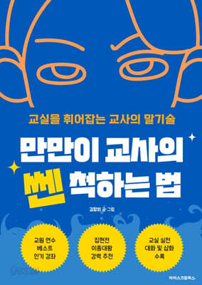 [중고-중] 만만이 교사의 쎈 척하는 법