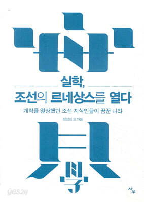 [중고-중] 실학, 조선의 르네상스를 열다
