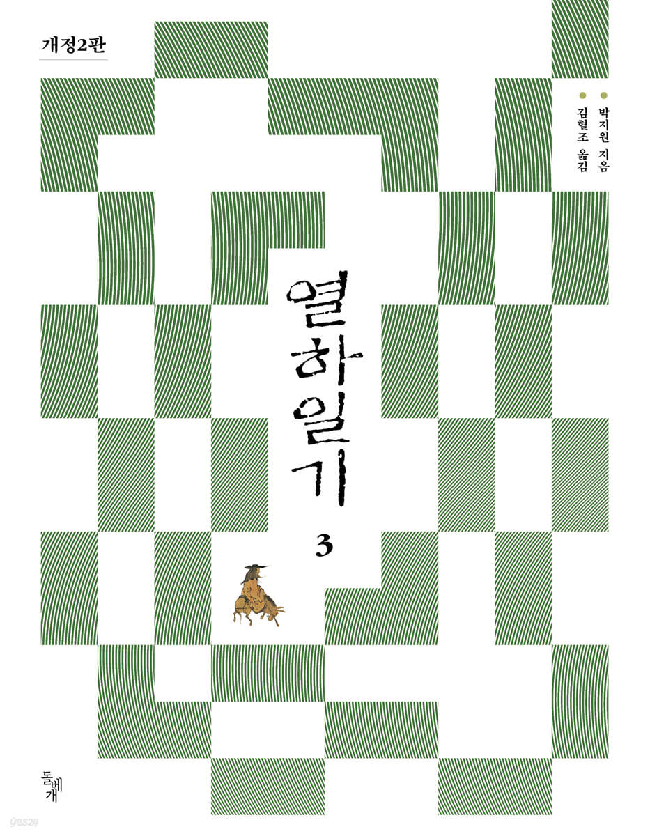 열하일기 3