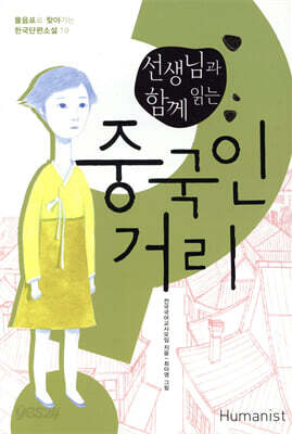 선생님과 함께 읽는 중국인 거리