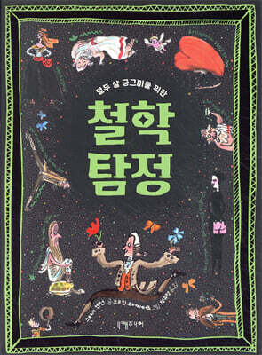 열두 살 궁그미를 위한 철학탐정