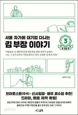 서울 자가에 대기업 다니는 김 부장 이야기 3 송 과장 편