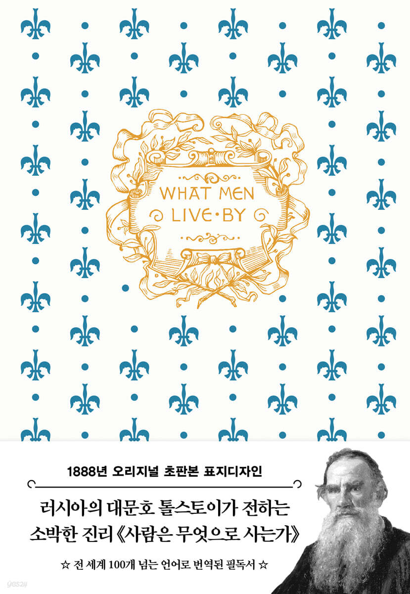 초판본 사람은 무엇으로 사는가 (톨스토이 단편선)