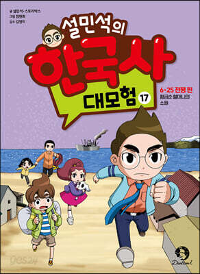 설민석의 한국사 대모험 17