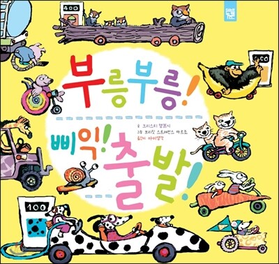 부릉부릉! 삐익! 출발!