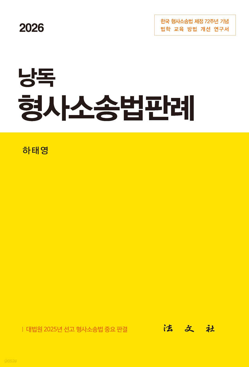 2025 낭독 형사소송법판례