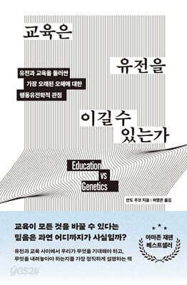 교육은 유전을 이길 수 있는가