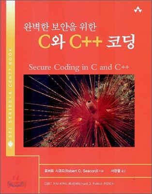 완벽한 보안을 위한 C와 C++ 코딩