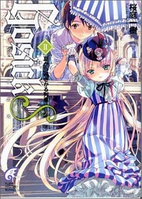 GOSICK(ゴシック)S(2)夏から遠ざかる列車