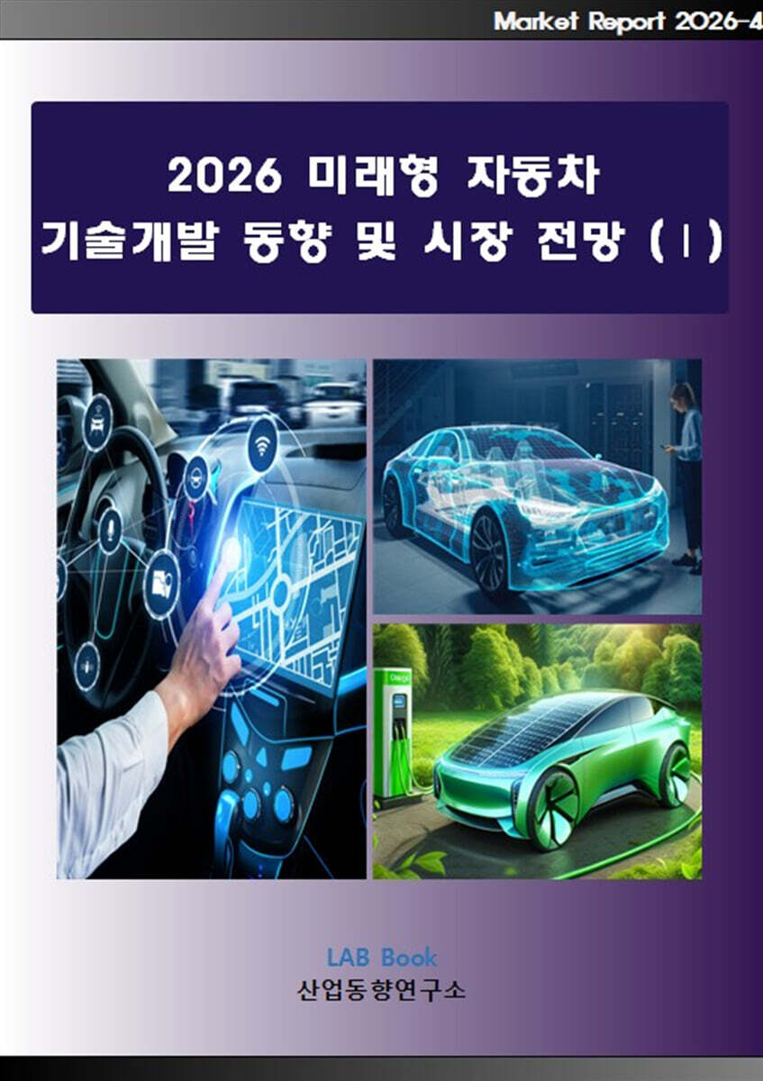 2026 미래형 자동차 기술개발 동향 및 시장전망 1