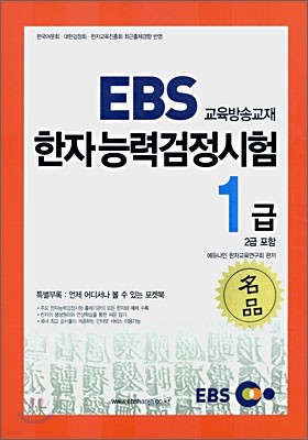 2006년 EBS 한자능력검정시험 교재 1급 (2급 포함)