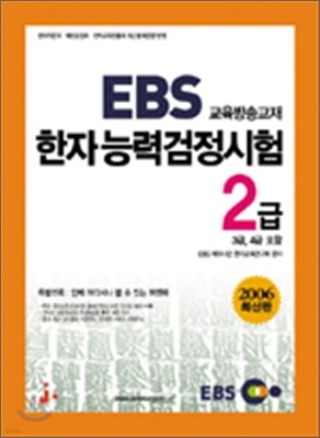 2006년 EBS 한자능력검정시험 교재 2급