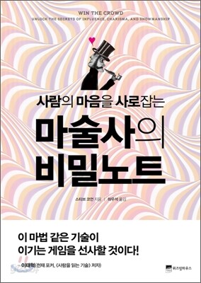 마술사의 비밀 노트 - 사람의 마음을 사로잡는