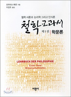 철학교과서 제1권 학문론 - 철학 서론과 논리학 그리고 인식론
