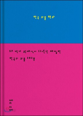 한국 괴물 백과