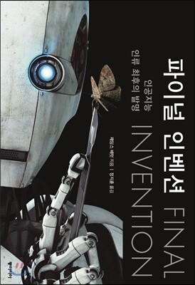 파이널 인벤션 - 인공지능, 인류 최후의 발명