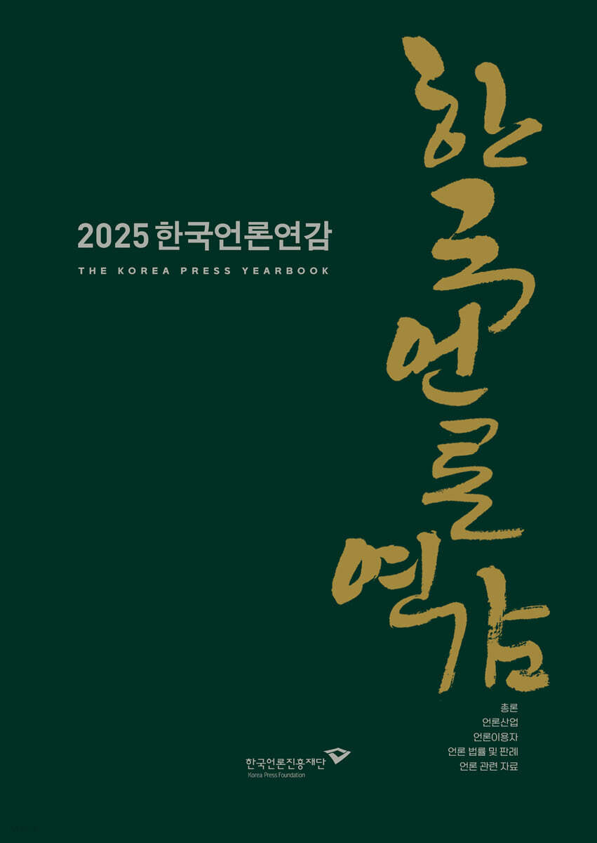 2025 한국언론연감