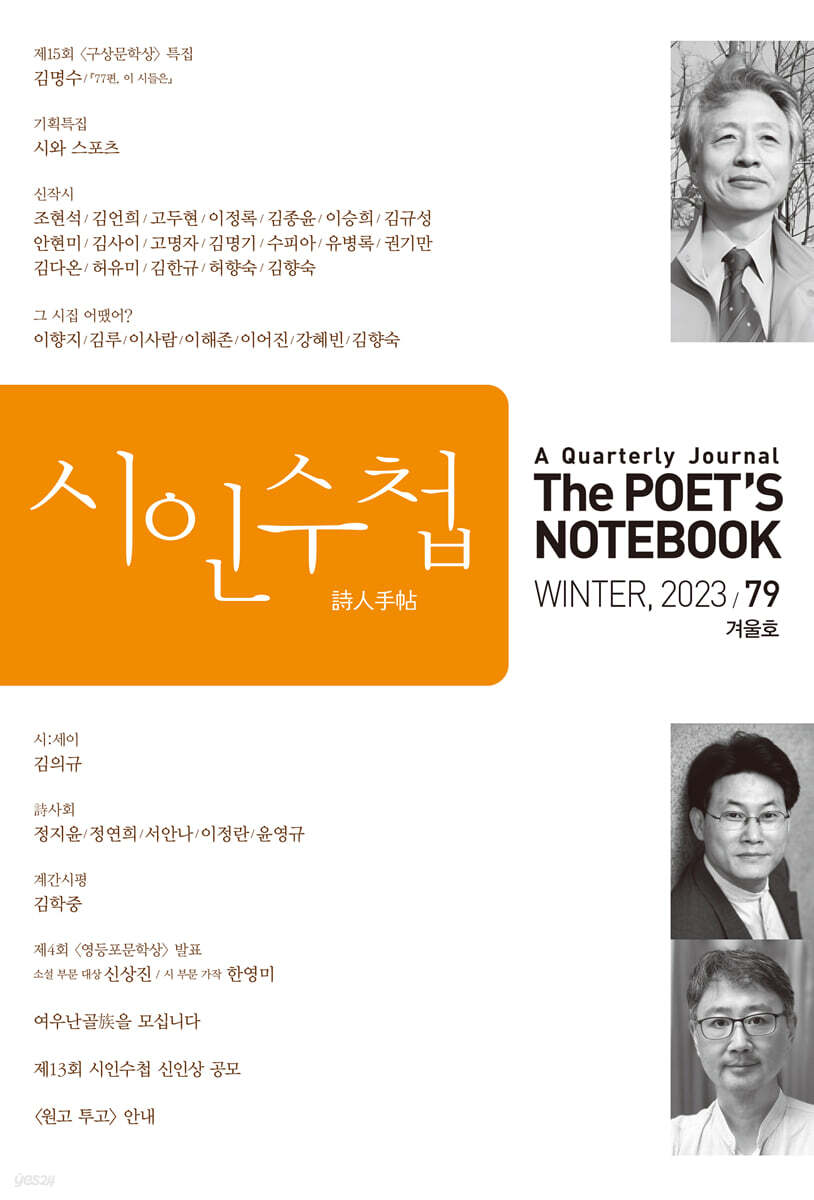 시인수첩 (계간) : 겨울호 [2023년]