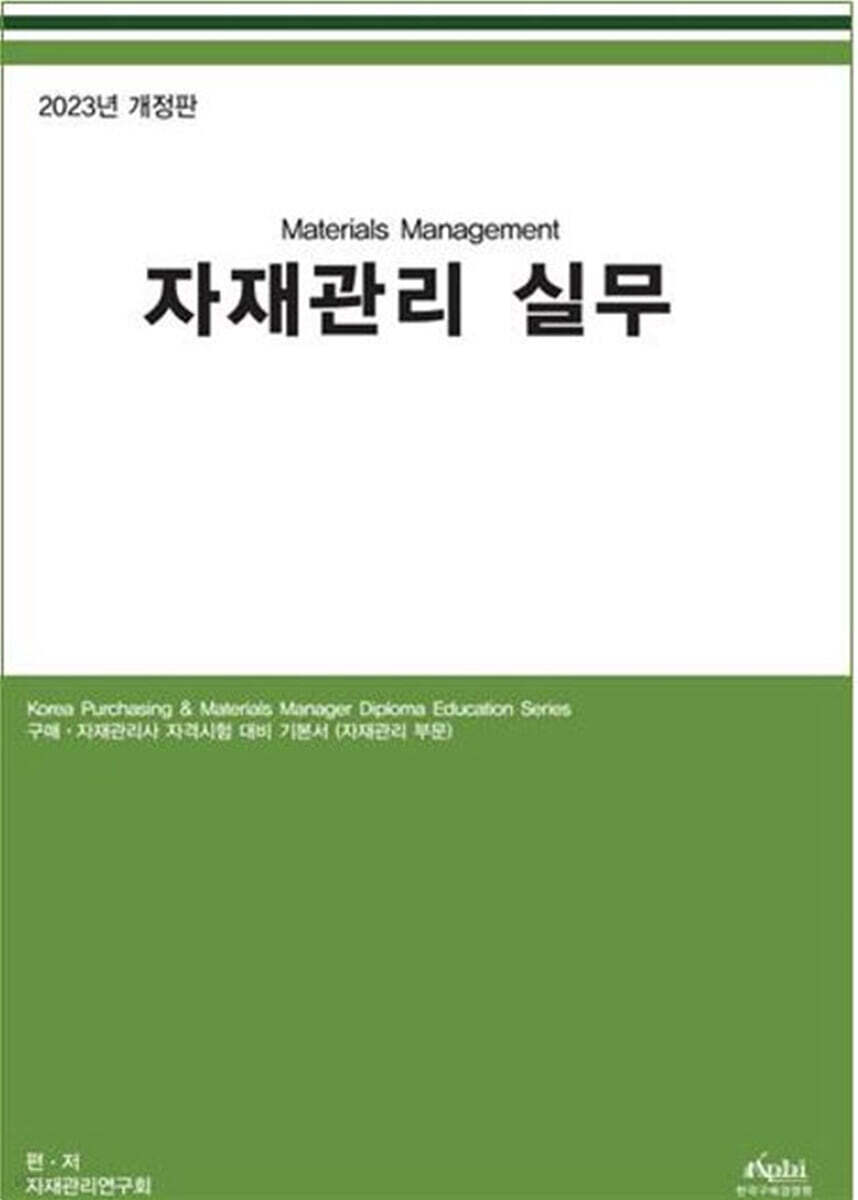 자재관리 실무