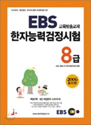 2006년 EBS 한자능력검정시험 교재 8급