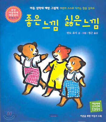 좋은 느낌 싫은 느낌 - 아동 성학대 예방 그림책