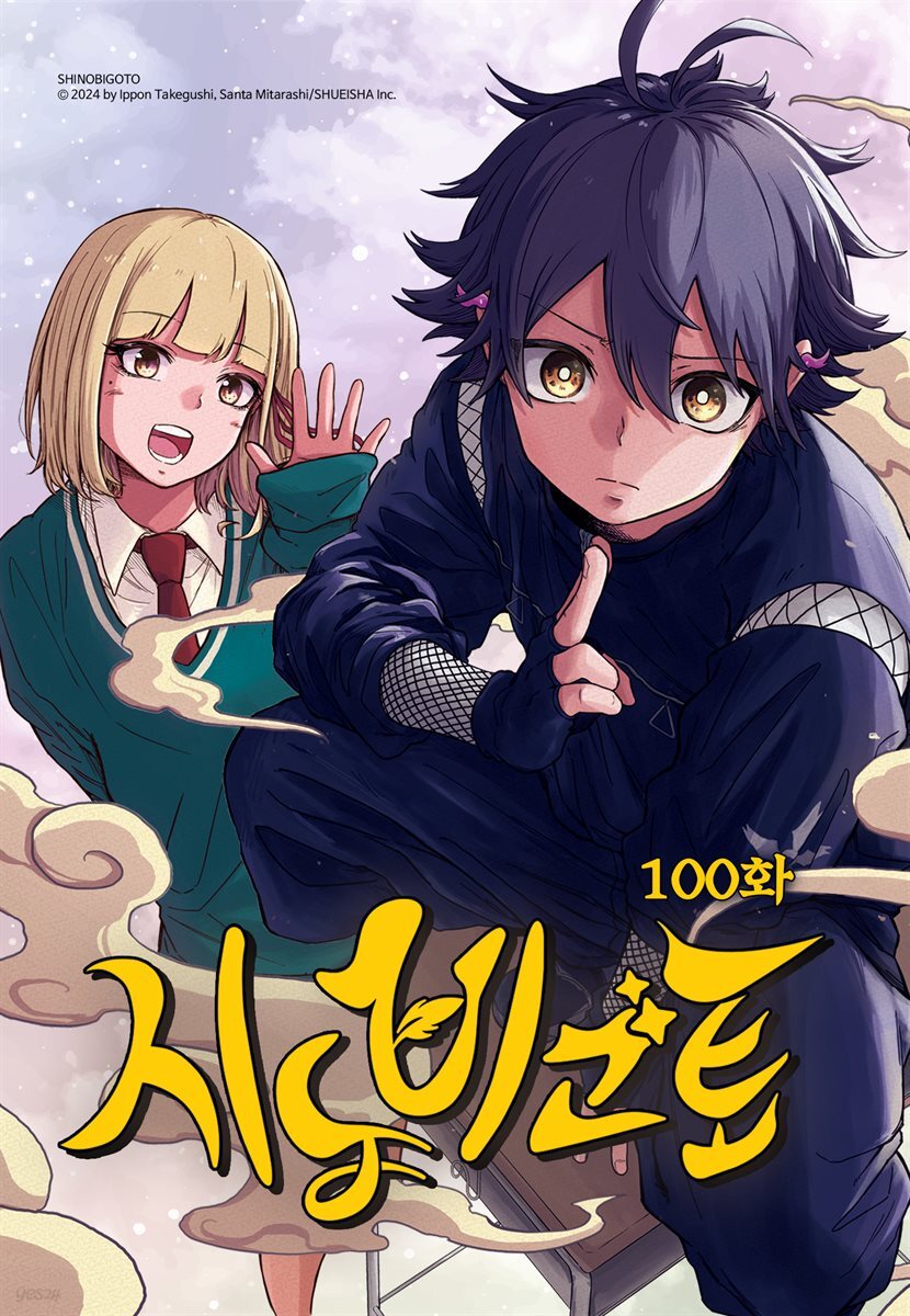 [대여] 시노비고토 100화