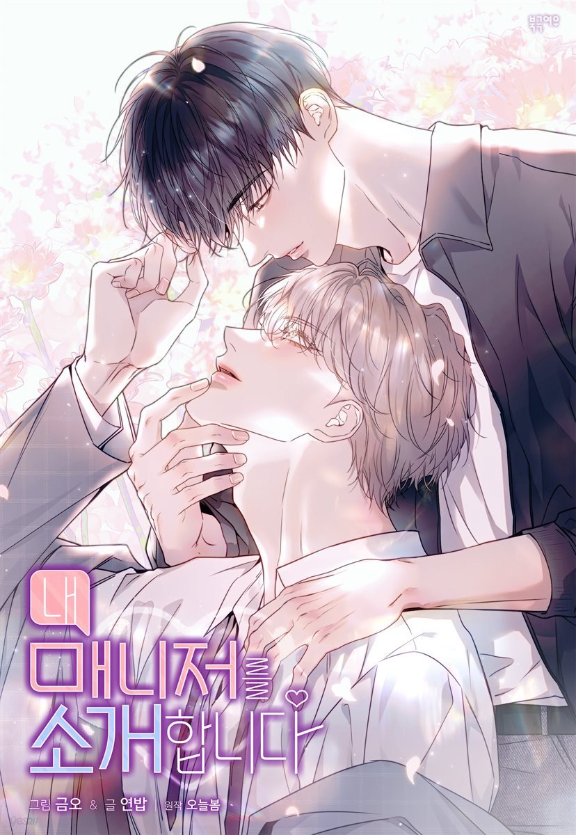 [대여] 내 매니저를 소개합니다 (개정판) 29화