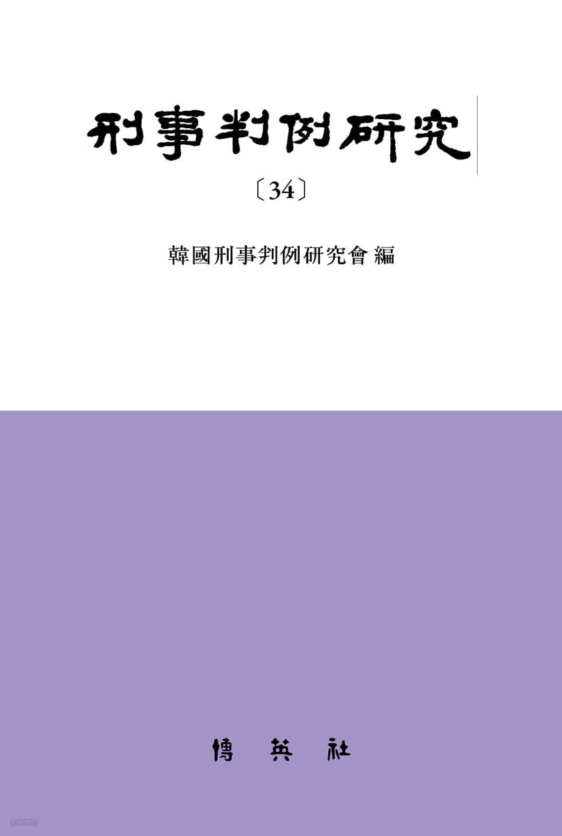 형사판례연구 34