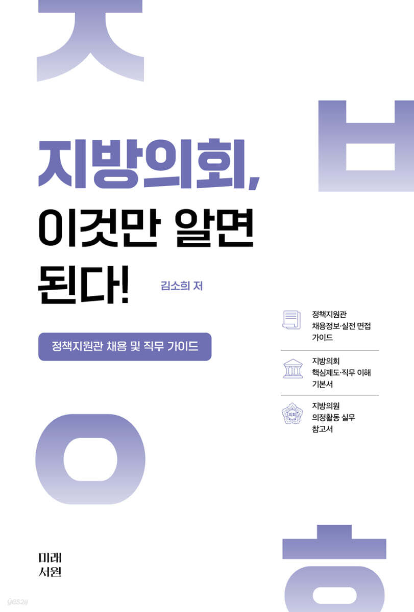 지방의회, 이것만 알면 된다!