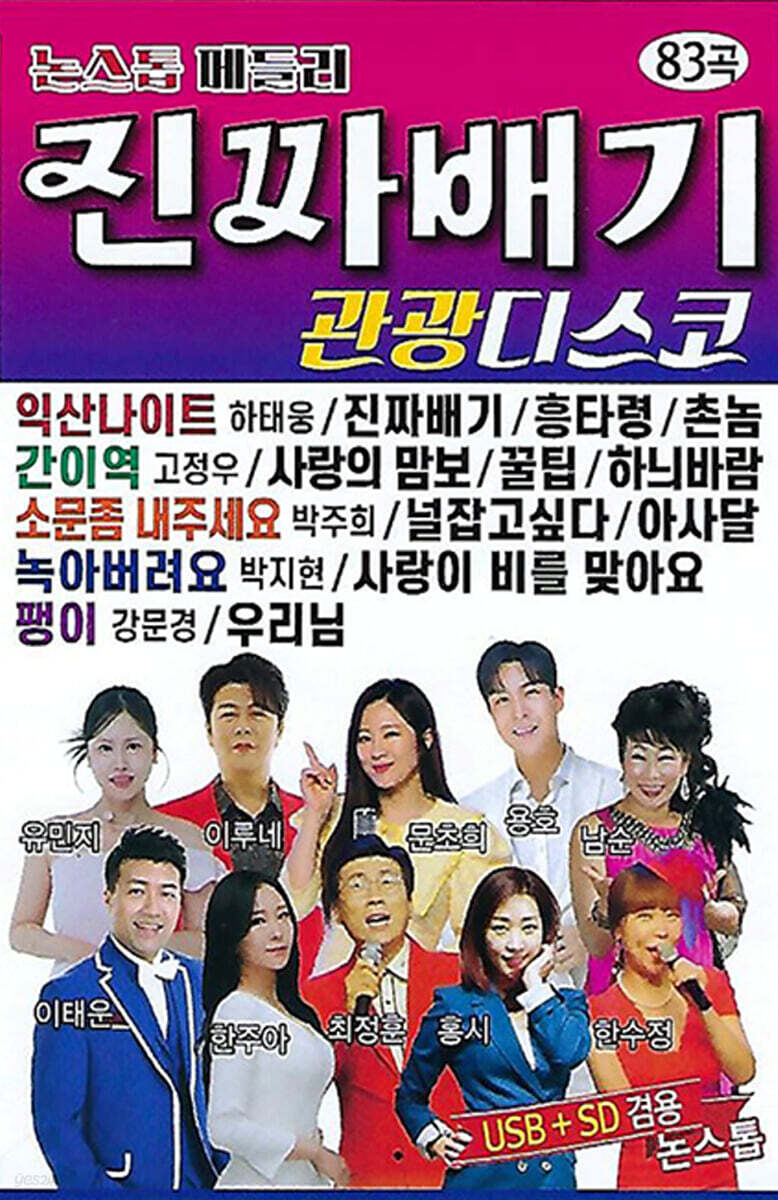 [USB] 논스톱 메들리 진짜배기 관광디스코