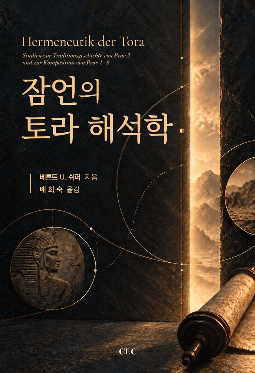 잠언의 토라 해석학