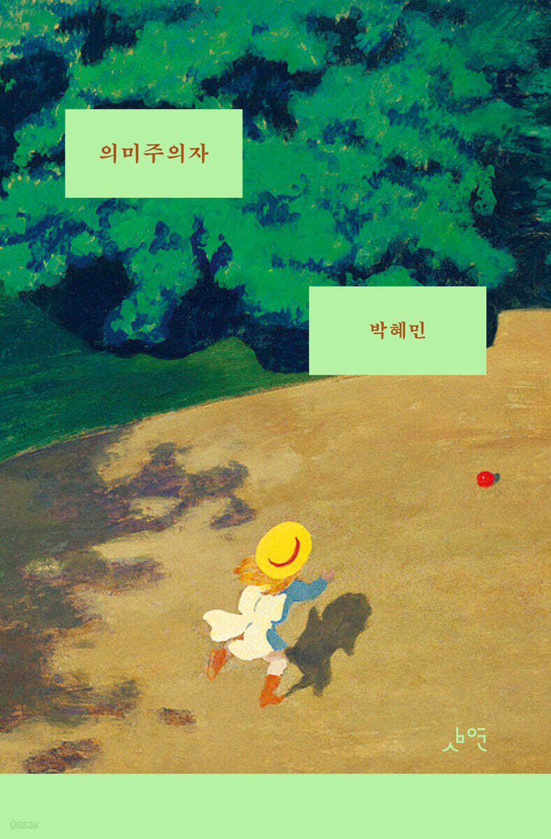 의미주의자