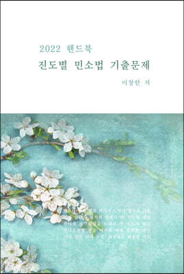 2022 진도별 민소법 기출문제 핸드북