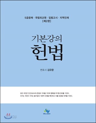 5급 공채 기본강의 헌법 - 5급공채 국립외교원 입법고시 지역인재, 제2판