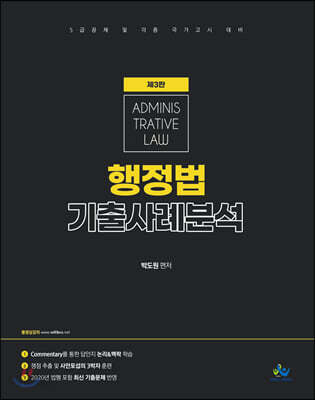 행정법 기출 사례 분석 - 5급공채 및 각종 국가고시 대비, 제3판