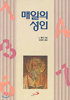 매일의 성인