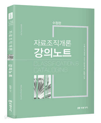 자료조직개론 강의노트 - 수정판