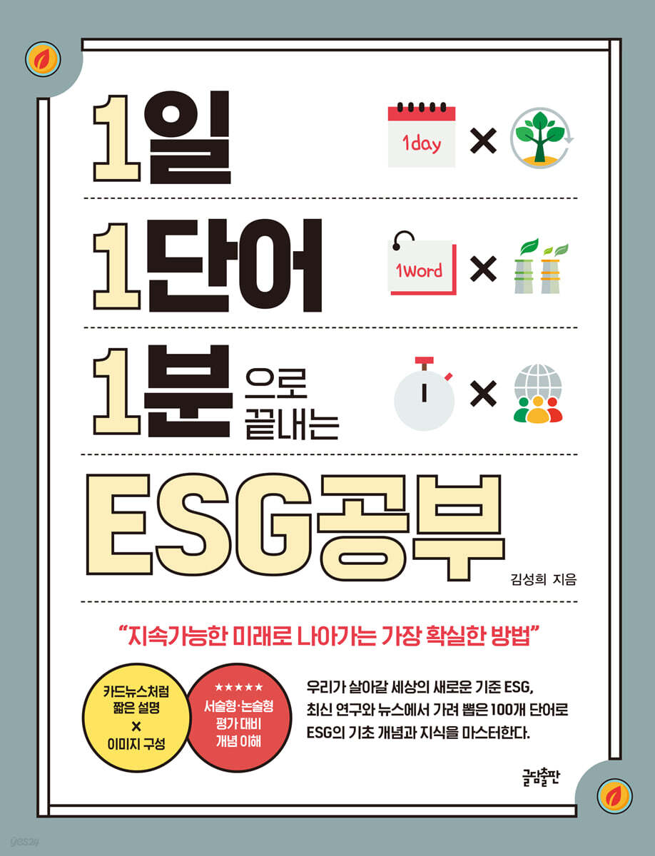 1일 1단어 1분으로 끝내는 ESG공부