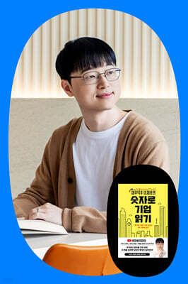 『재무덕후 이재용의 숫자로 기업 읽기』 이재용 저자 북토크