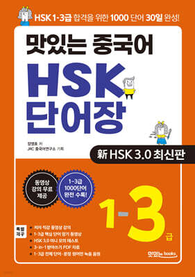 맛있는 중국어 HSK 단어장 1-3급