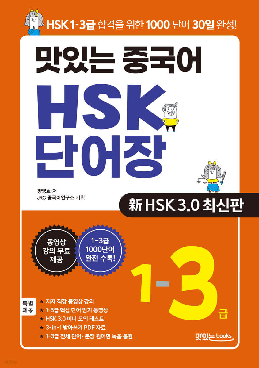 맛있는 중국어 HSK 단어장 1-3급
