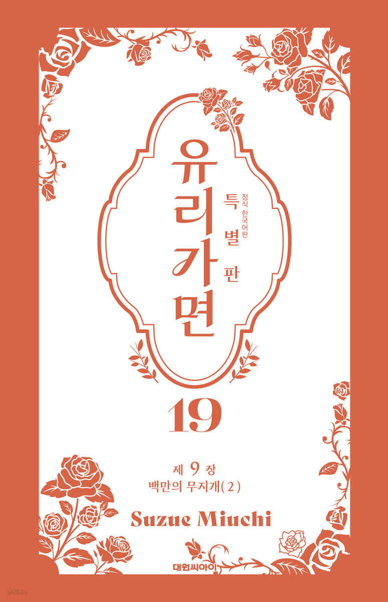 특별판 유리가면 19