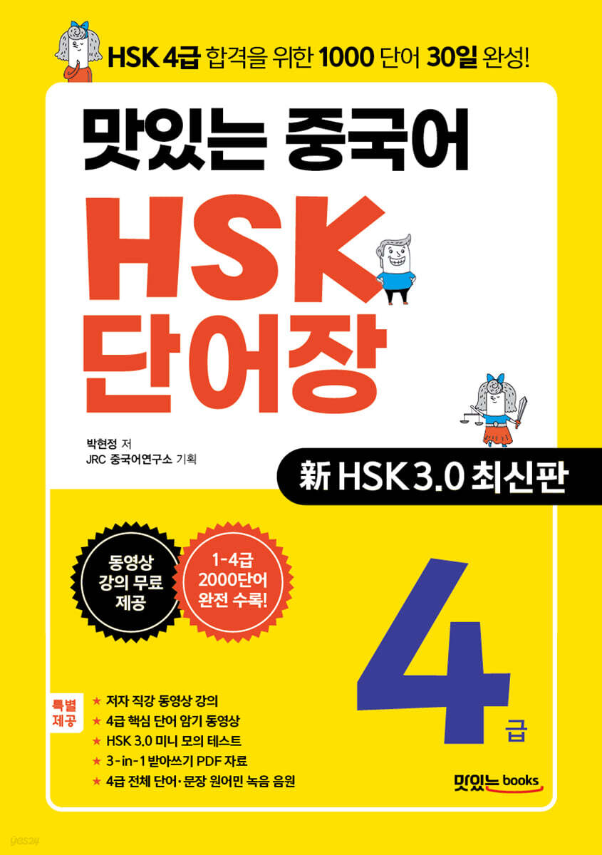 맛있는 중국어 HSK 단어장 4급