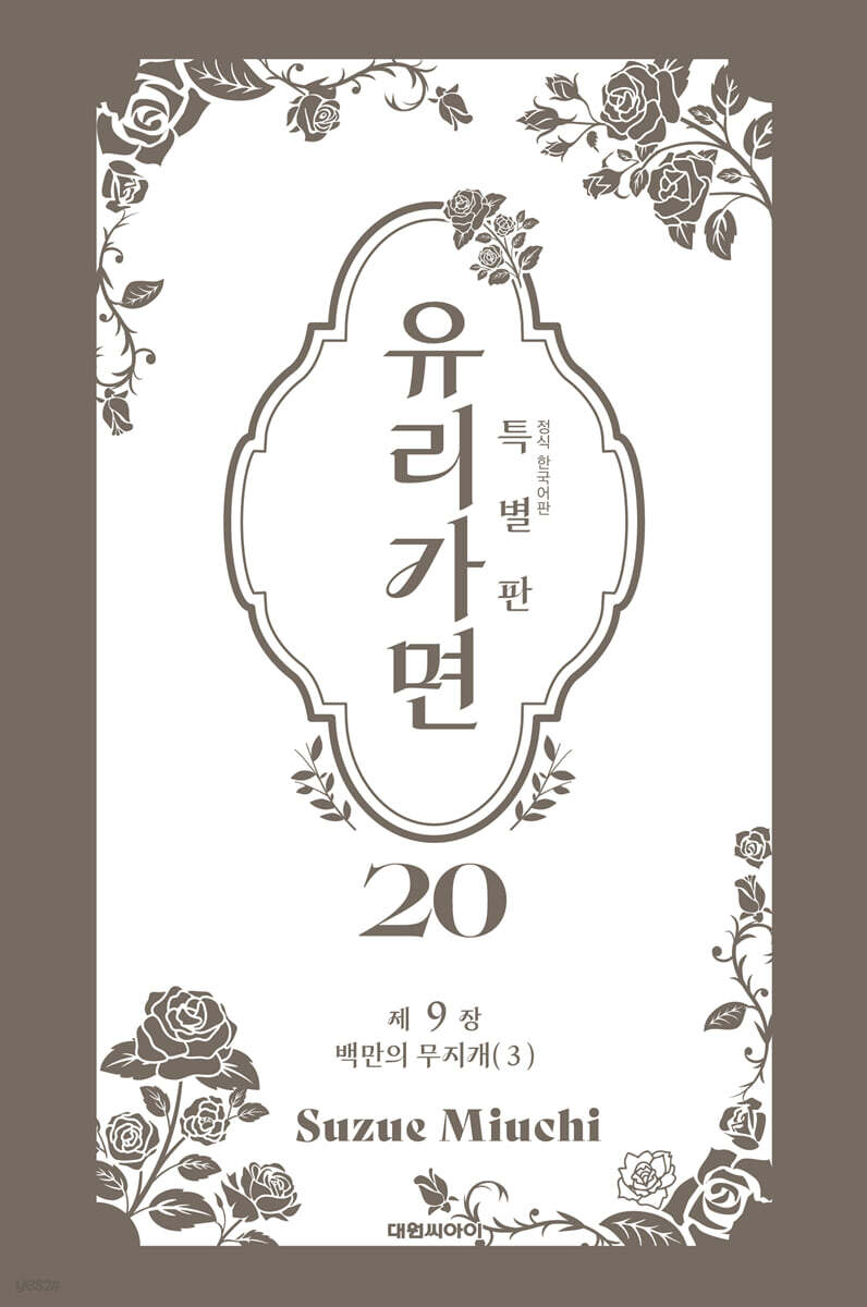 특별판 유리가면 20