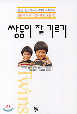 쌍둥이 잘 기르기