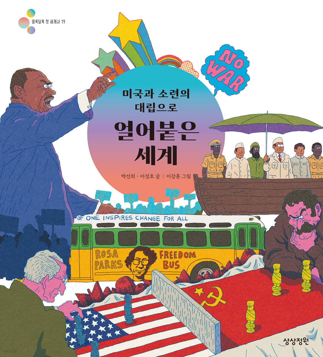 미국과 소련의 대립으로 얼어붙은 세계
