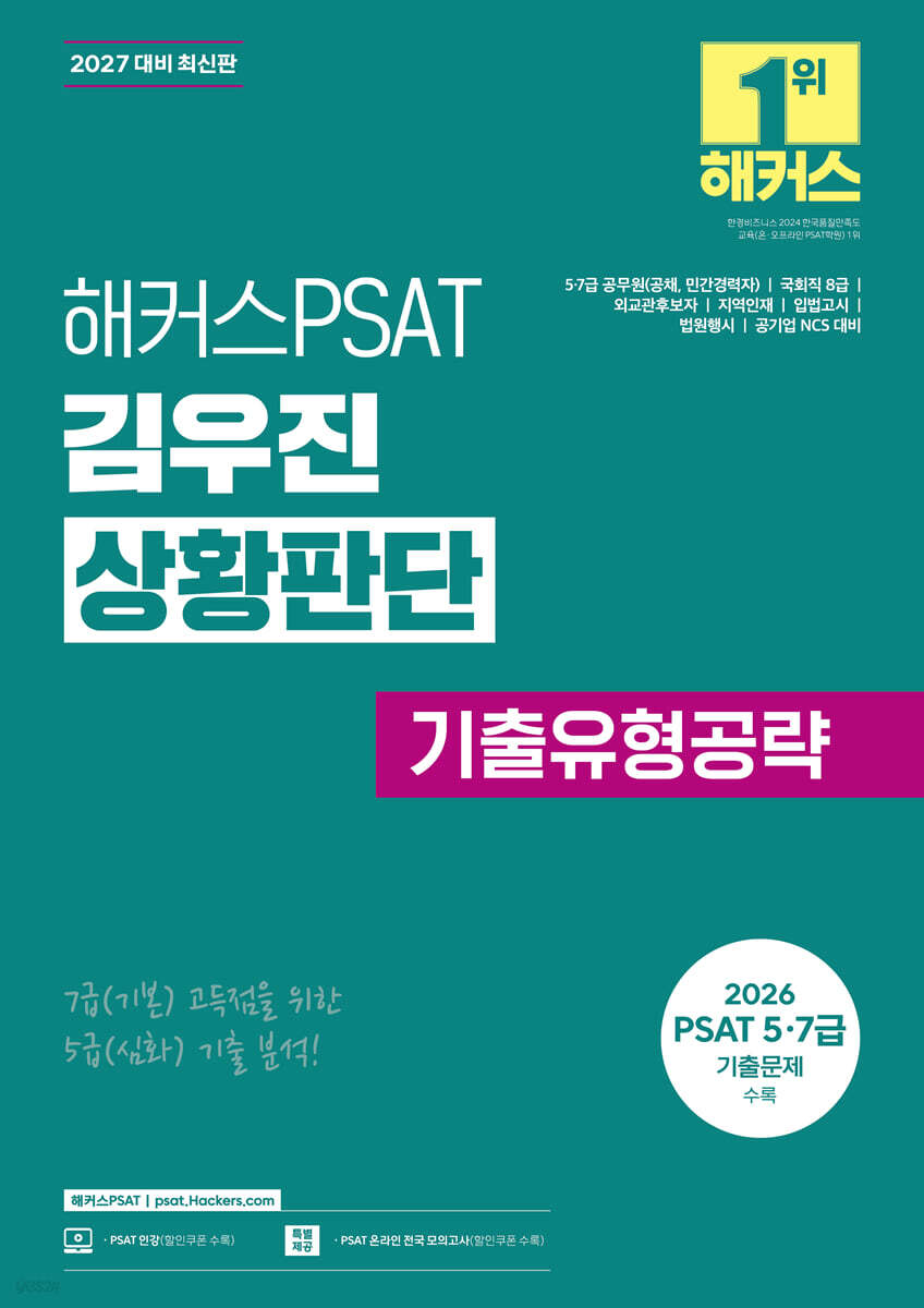 2027 해커스PSAT 김우진 상황판단 기출유형공략