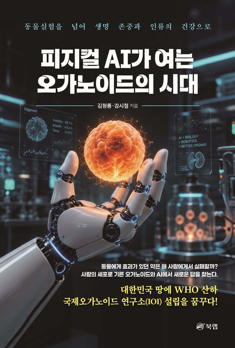 피지컬 AI가 여는 오가노이드의 시대