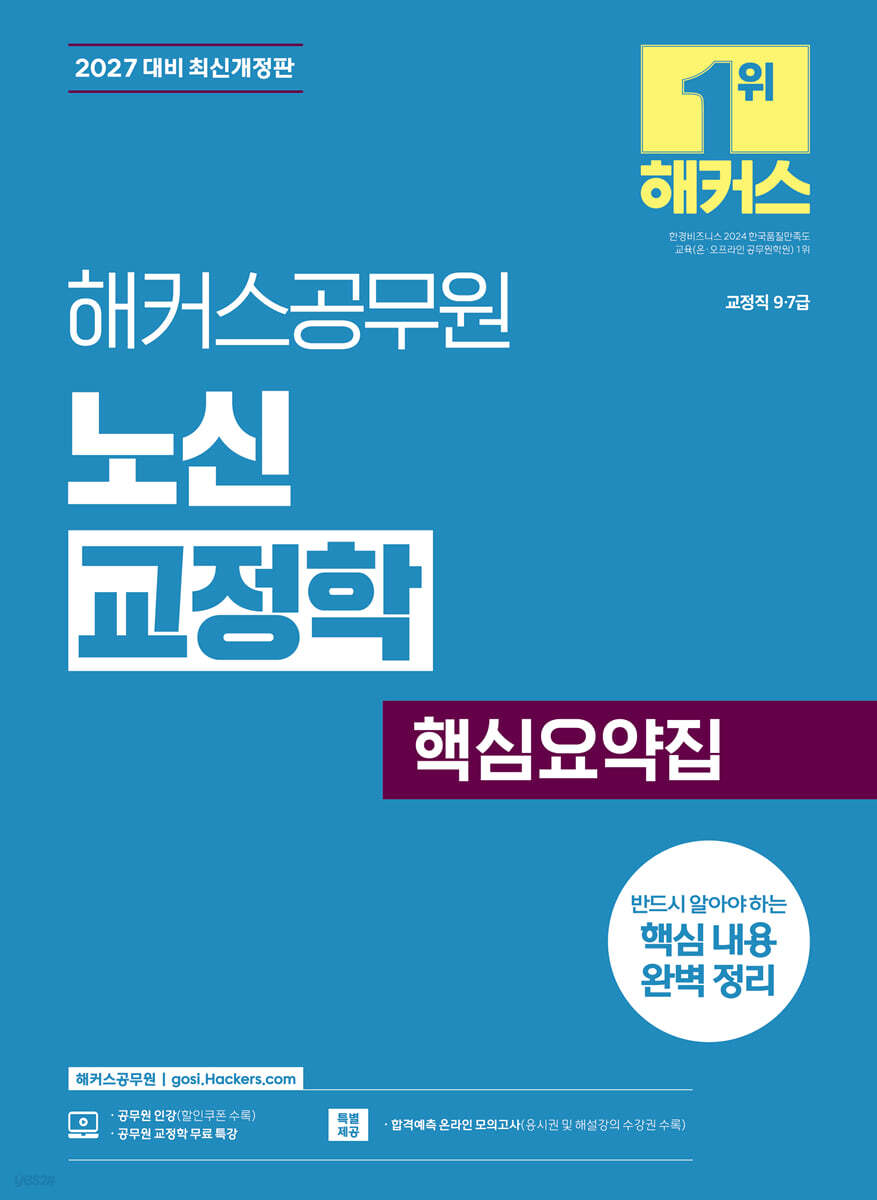 2027 해커스공무원 노신 교정학 핵심요약집